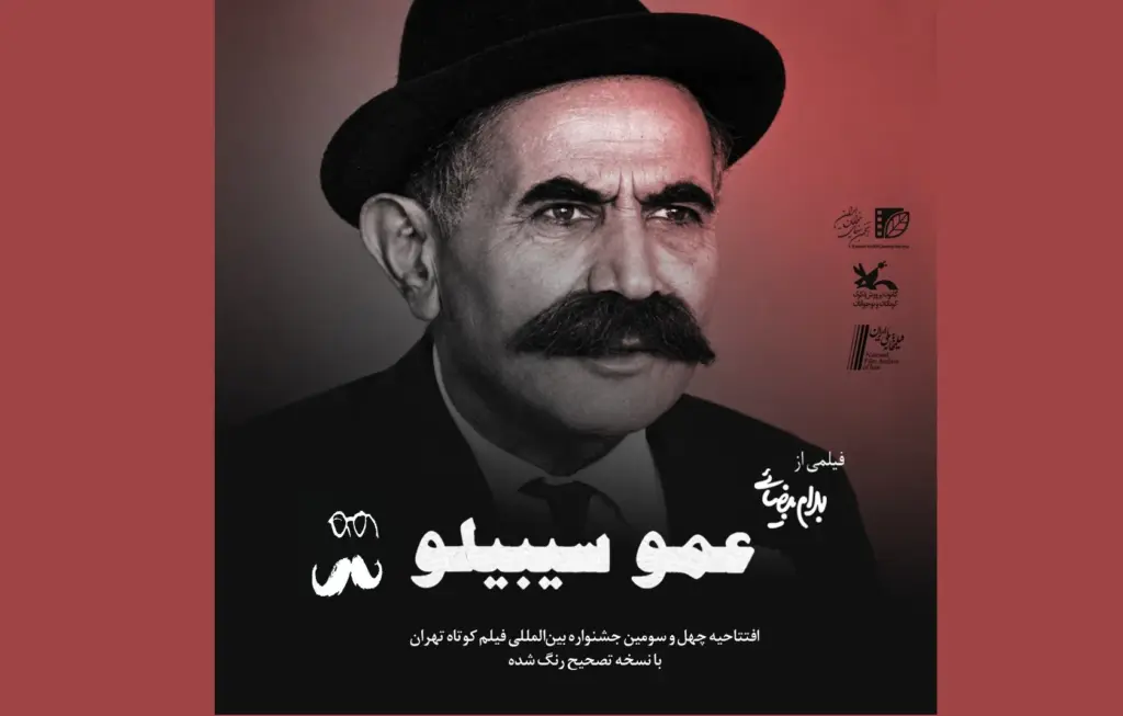 افتتاح چهل و سومین جشنواره بین‌المللی فیلم کوتاه تهران با یادی از بهرام بیضایی