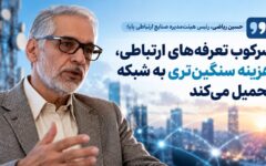 سرکوب تعرفه‌های ارتباطی، زیرساخت‌های کشور را فرسوده می‌کند