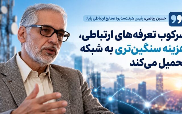 سرکوب تعرفه‌های ارتباطی، زیرساخت‌های کشور را فرسوده می‌کند