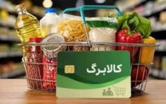خبر جدید درباره افزایش کالابرگ در مهرماه؛ جزئیات افزایش اعتبار برای ۴۰ میلیون نفر