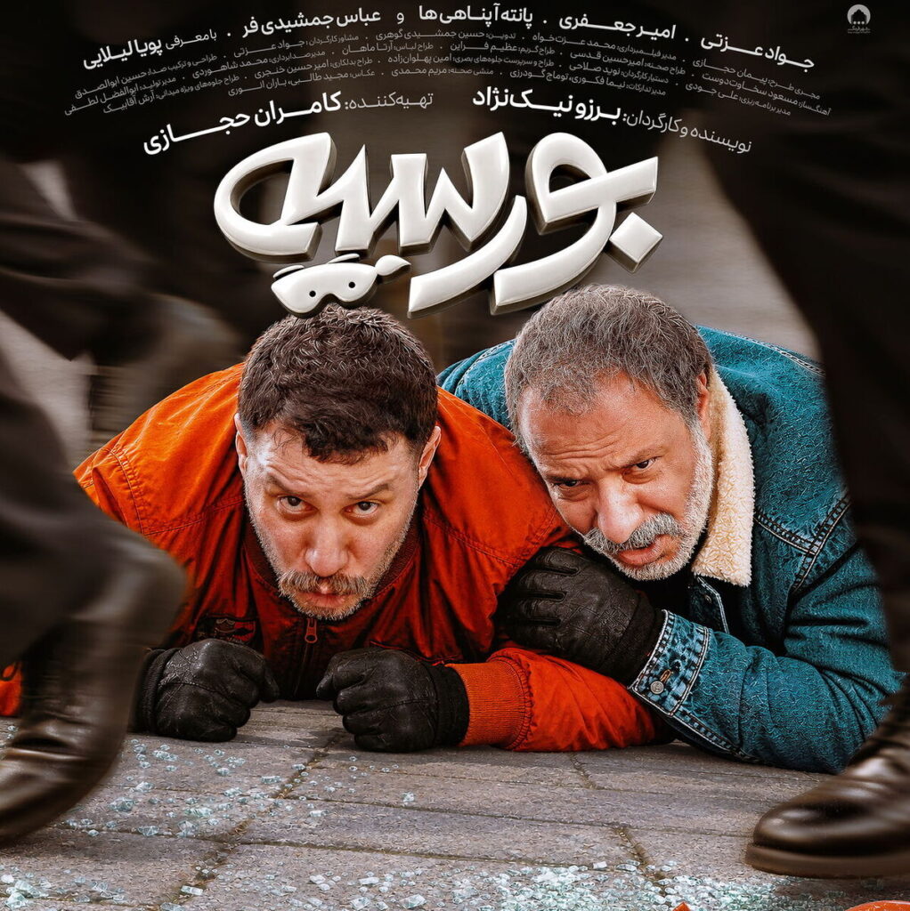 پوستر فیلم کمدی اکشن «بورسیه» رونمایی شد