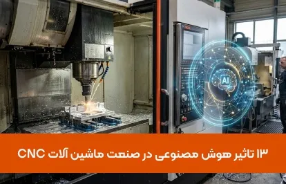 13 تاثیر هوش مصنوعی در صنعت ماشین آلات CNC