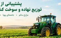 توزیع ۲.۶ میلیون لیتر سوخت کشاورزی در محمودآباد