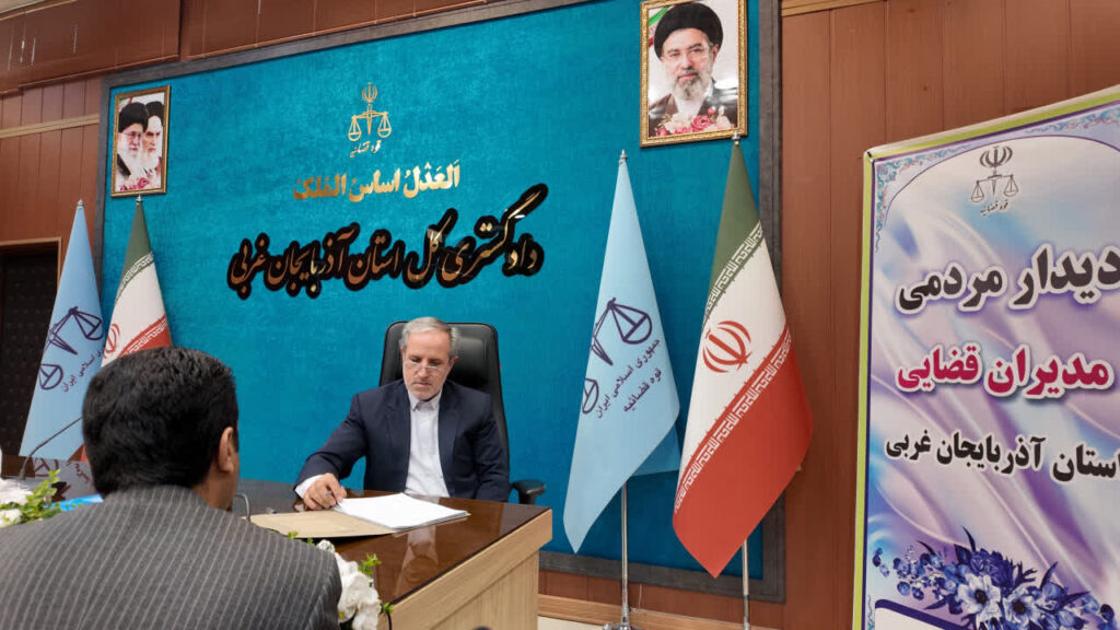 دیدار رئیس کل و مدیران دادگستری آذربایجان غربی با بیش از ۱۴۰ مراجع