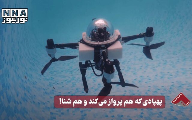نورنما | پهپادی که هم پرواز می کند و هم شنا !