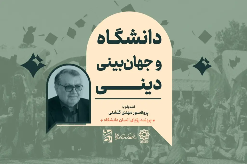 مرزبندی‌های نهادی، مانع بازخوانی نسبت علم و دین در دانشگاه است