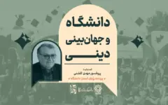 مرزبندی‌های نهادی، مانع بازخوانی نسبت علم و دین در دانشگاه است