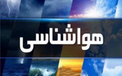 هشدار صادر شد/ سامانه بارشی این استان را فرامی‌گیرد