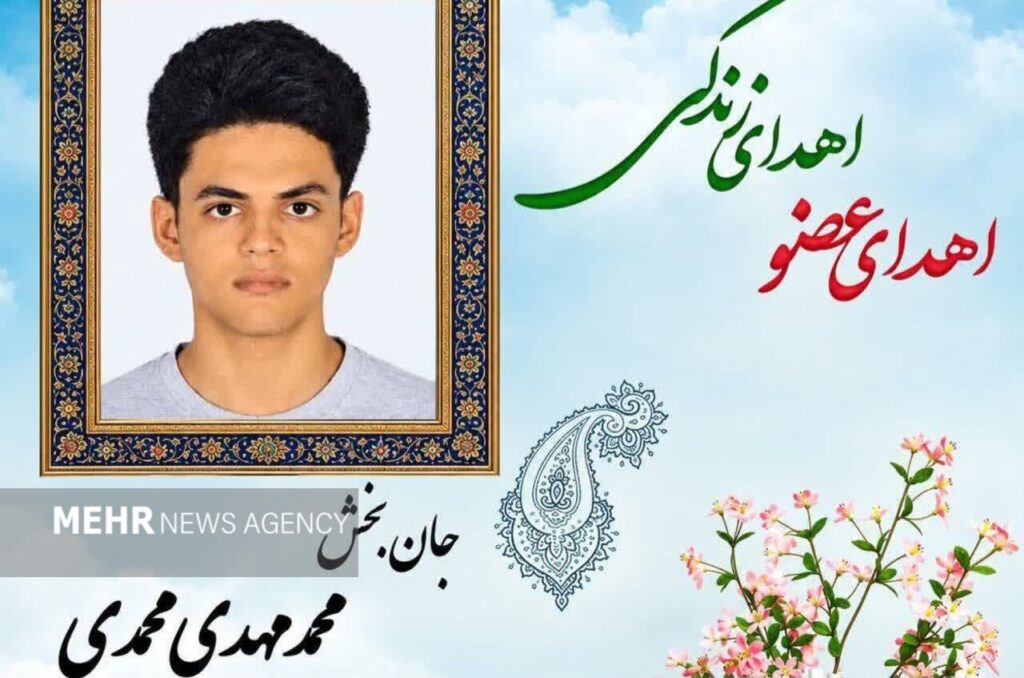 نوجوان ۱۶ ساله قلعه‌نو خرقان به چند بیمار زندگی بخشید