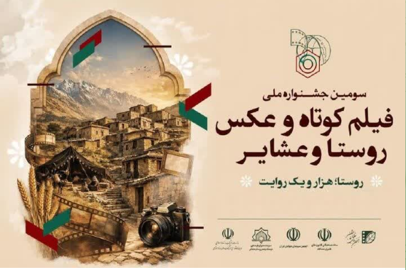 حضور هنرمندان چهارمحال و بختیاری با ۶ فیلم در جشنواره هزار و یک روایت