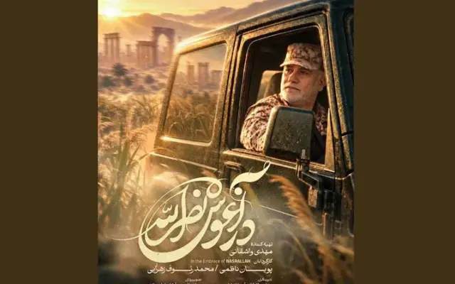 «در آغوش نصرالله» روایتی از زندگی و مجاهدت‌های شهید عباس نیلفروشان