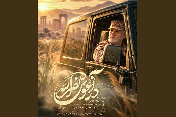 «در آغوش نصرالله» روایتی از زندگی و مجاهدتهای شهید عباس نیلفروشان