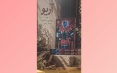 رمان «آریو» رونمایی شد