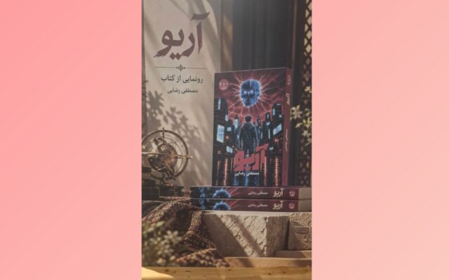 رمان «آریو» رونمایی شد
