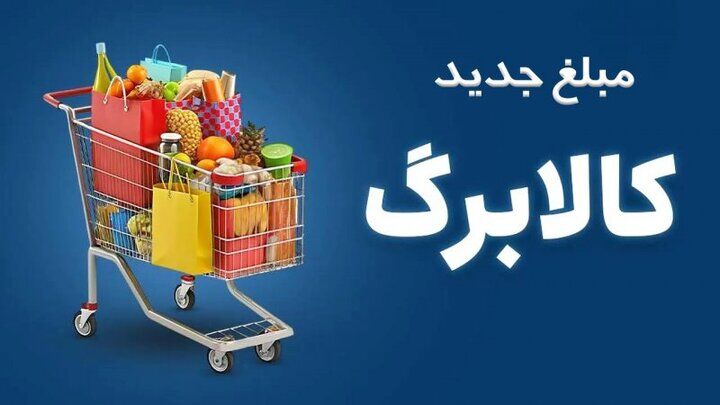 زمان واریز رقم افزایش کالابرگ مشخص شد/ فرصت دوباره برای ثبت نام وجود دارد؟