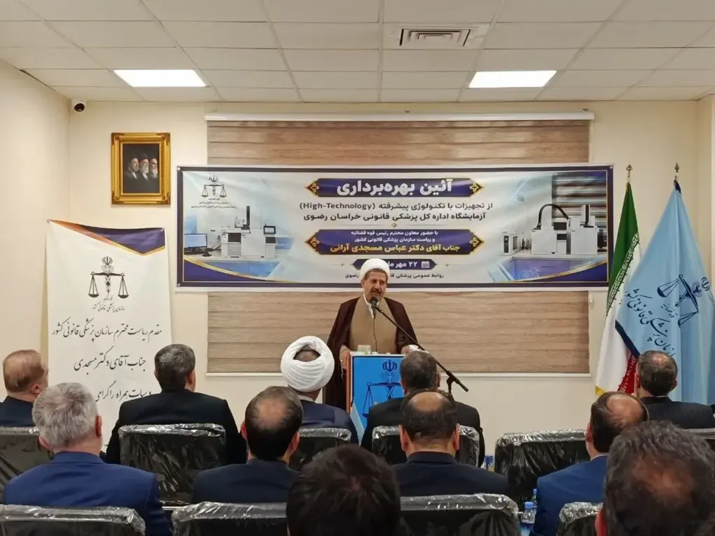 رئیس کل دادگستری خراسان رضوی: خدمات پزشکی قانونی از جمله فعالیت‌های دشوار، حساس و تخصصی است
