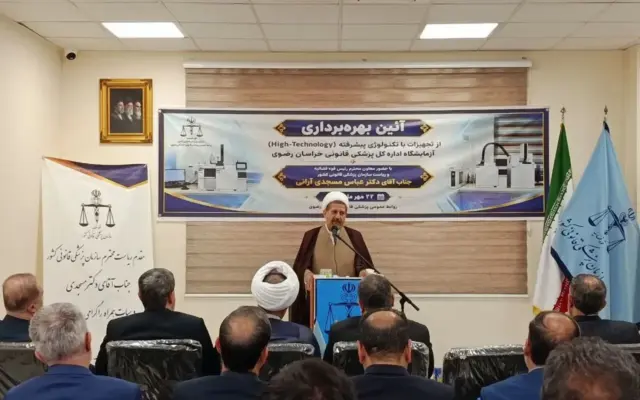 رئیس کل دادگستری خراسان رضوی: خدمات پزشکی قانونی از جمله فعالیت‌های دشوار، حساس و تخصصی است