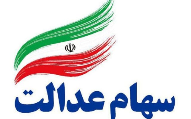 واریز سود سهام عدالت به حساب ۱.۵ میلیون نفر