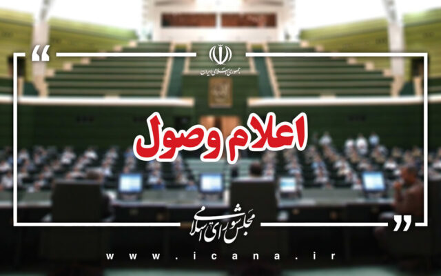 اعلام وصول ۶ سوال ملی نمایندگان از وزرای آموزش و پرورش، علوم و نیرو