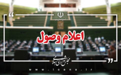 ۵ سوال نمایندگان از وزرای اقتصاد و امور خارجه اعلام وصول شد