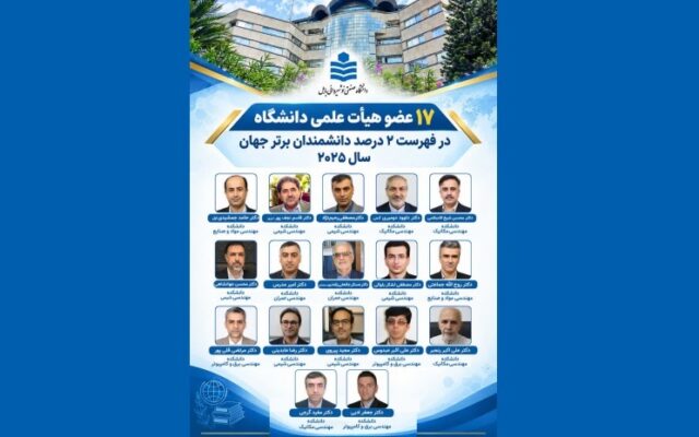 ۱۷ عضو هیأت علمی و ۳ دانش آموخته دانشگاه صنعتی نوشیروانی بابل در فهرست ۲ درصد دانشمندان برتر جهان سال ۲۰۲۵ قرار گرفتند + اسامی