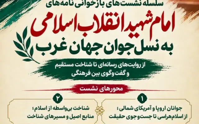 برگزاری سلسله نشست‌های بازخوانی نامه‌های امام شهید انقلاب اسلامی به جوانان غرب