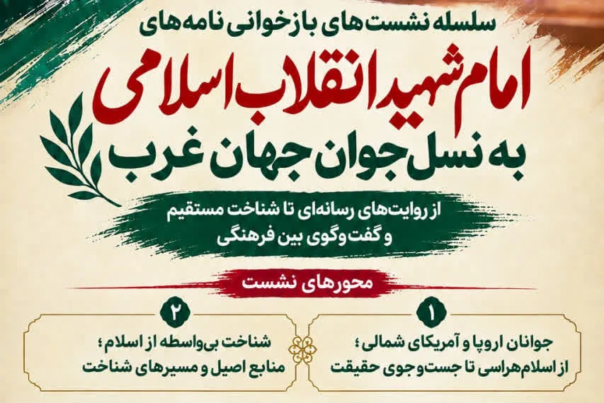 برگزاری سلسله نشست‌های بازخوانی نامه‌های امام شهید انقلاب اسلامی به جوانان غرب