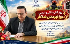 پیام استاندار قزوین به مناسبت ۷ مهر، روز آتش‌نشانی و ایمنی