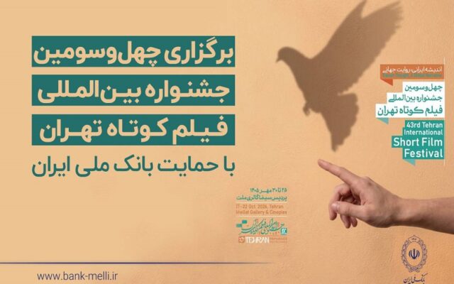 آغاز به کار چهل‌وسومین جشنواره بین‌المللی فیلم کوتاه تهران با حمایت بانک ملی ایران / رییس جمهور: فیلم کوتاه صدای نسل امروز و نگاه آنان به جهان و آینده است
