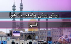 پیش بینی وضع هوای ۲۴ مهر ۱۴۰۵| استقرار جو نسبتا آرام در آسمان استان قم