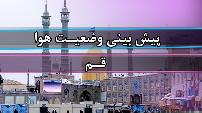 پیش بینی وضع هوای ۲۴ مهر ۱۴۰۵| استقرار جو نسبتا آرام در آسمان استان قم