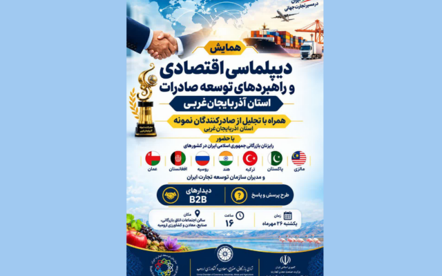برگزاری همایش دیپلماسی اقتصادی و راهبرد‌های توسعه صادرات آذربایجان‌غربی