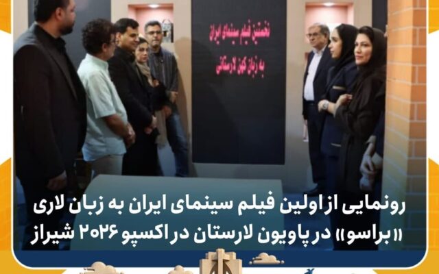 رونمایی از «براسو» در اکسپو ۲۰۲۶ شیراز/ تیزر فیلم منتشر شد