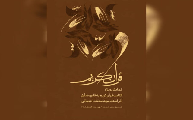 محمد احصایی در موزه هنرهای معاصر نقش می‌زند؛ نمایش ویژه کتابت قرآن