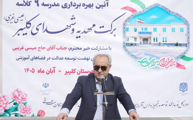 مدرسه ۹ کلاسه شهدای کلیبر با اعتبار ۵۵ میلیارد تومان افتتاح شد
