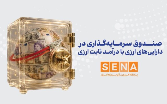 موافقت سازمان بورس با افزایش ۱۰۰ درصدی سقف واحدهای نخستین صندوق سرمایهگذاری ارزی