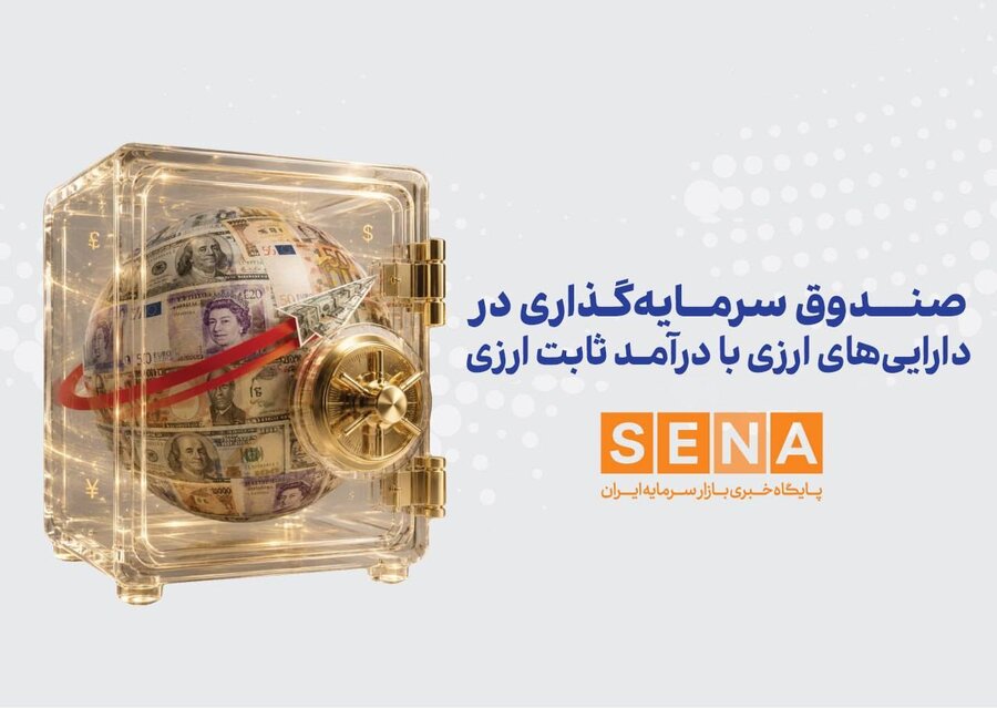 موافقت سازمان بورس با افزایش ۱۰۰ درصدی سقف واحد‌های نخستین صندوق سرمایه‌گذاری ارزی