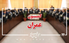 بررسی صنعتی‌سازی ساختمان و پروژه‌های عمرانی در دستور کار کمیسیون عمران
