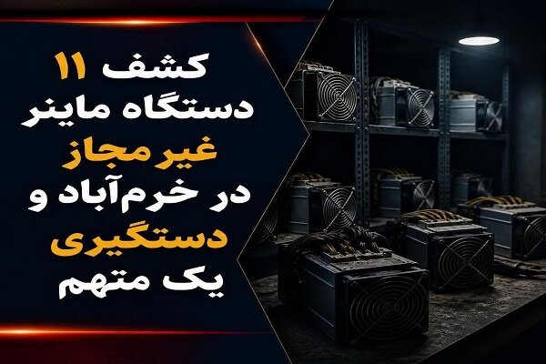 کشف ۱۱ دستگاه ماینر غیرمجاز در خرم‌آباد