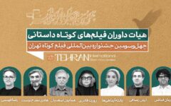اعضای هیات داوری مسابقه سینمای ایران معرفی شدند