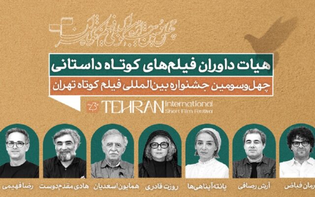 اعضای هیات داوری مسابقه سینمای ایران معرفی شدند