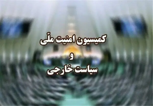 جلسه کمیسیون امنیت ملی با فرمانده نیروی هوایی ارتش