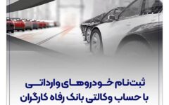ثبت‌نام خودرو‌های وارداتی با حساب وکالتی بانک رفاه کارگران