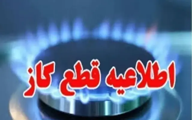 اطلاعیه قطع گاز کوی رسالت اهواز، یکشنبه ۱۹ مهرماه
