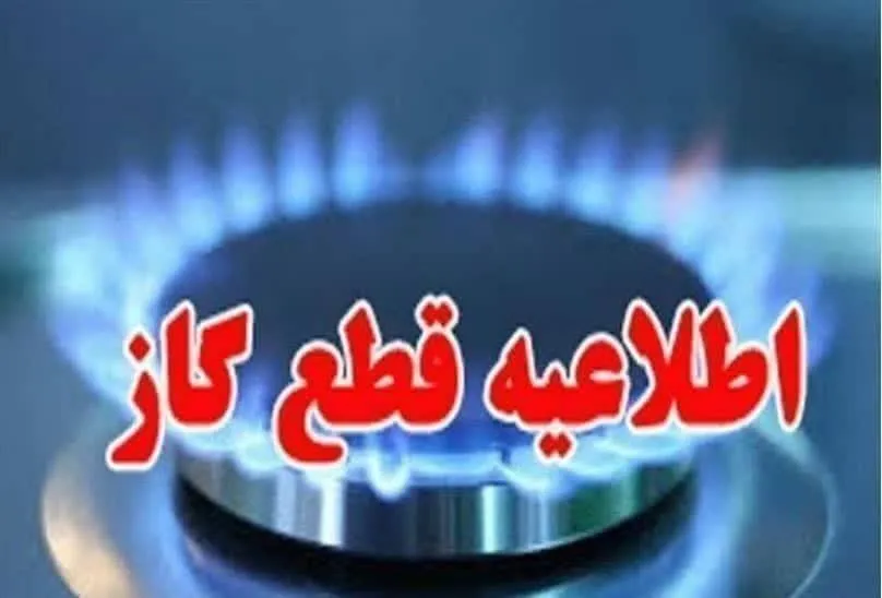 اطلاعیه قطع گاز کوی رسالت اهواز، یکشنبه ۱۹ مهرماه