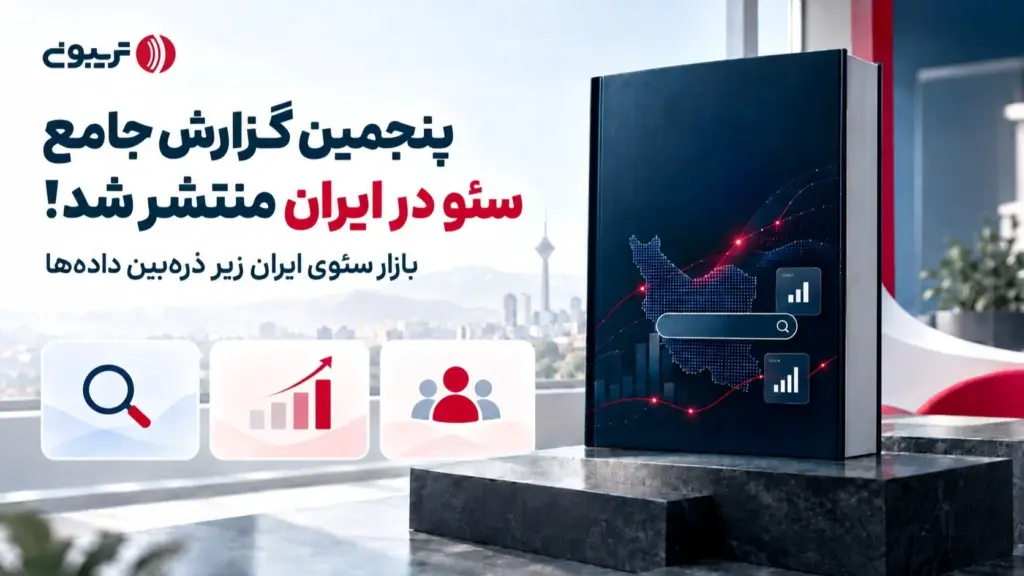 پنجمین گزارش جامع سئو در ایران منتشر شد: نفوذ ۹۹درصدی هوش مصنوعی و بازگشت به محتوای تجربهمحور