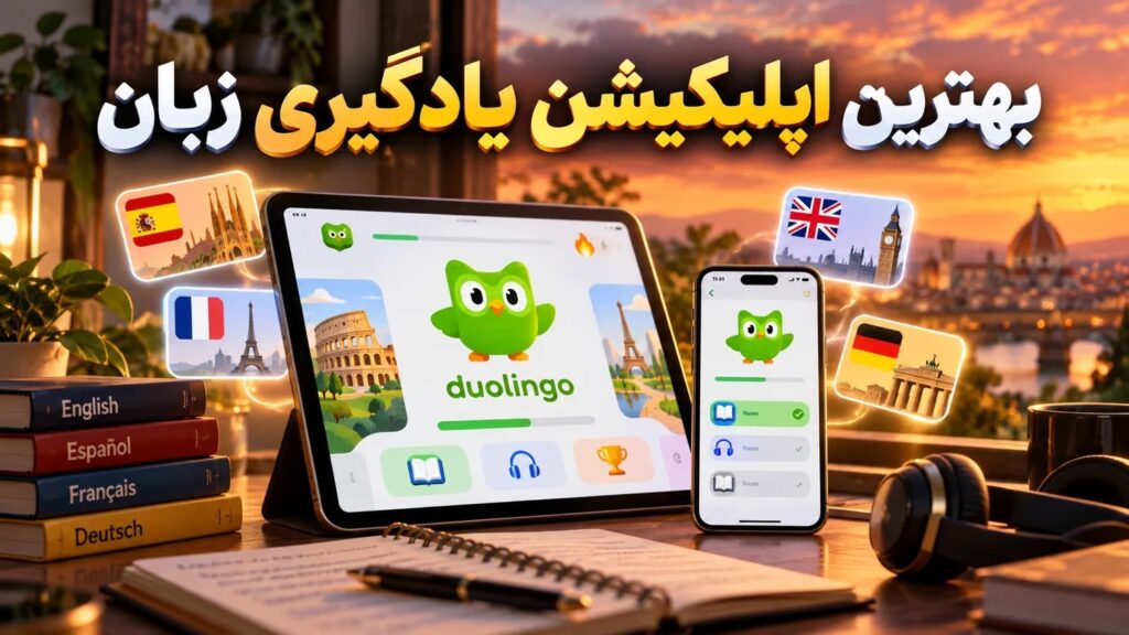 معرفی اپلیکیشن یادگیری زبان و امکانات کاربردی آن
