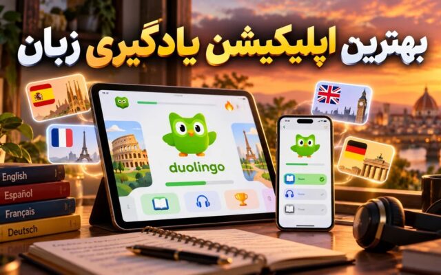 معرفی اپلیکیشن یادگیری زبان و امکانات کاربردی آن