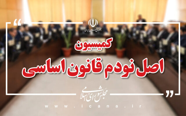 تأکید کمیسیون اصل ۹۰ و سازمان بازرسی بر تشدید نظارت بر تخلفات اقتصادی