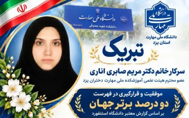 عضو هیئت علمی آموزشکده دختران یزد در فهرست دو درصد دانشمندان برتر جهان قرار گرفت